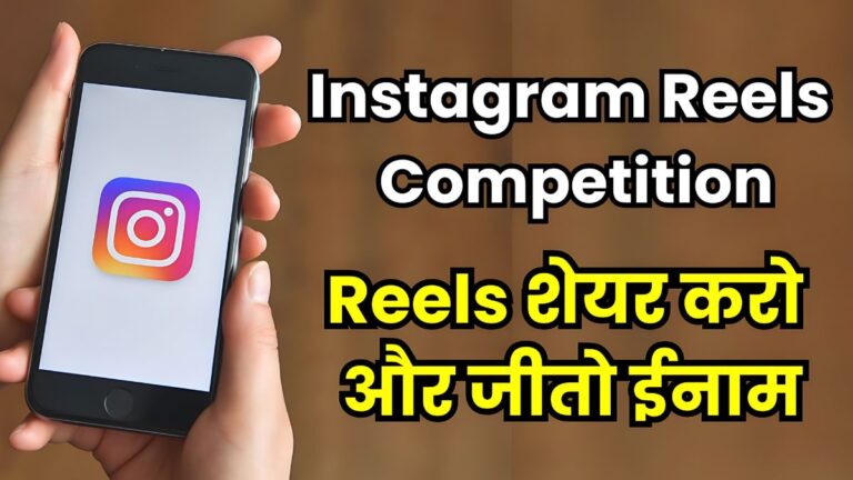 Instagram Reels Competition: Reels शेयर करो और जीतो ईनाम – Sarkari Result [Career]