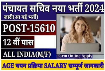 Panchayat Sachiv New Recruitment 2024 [Career]