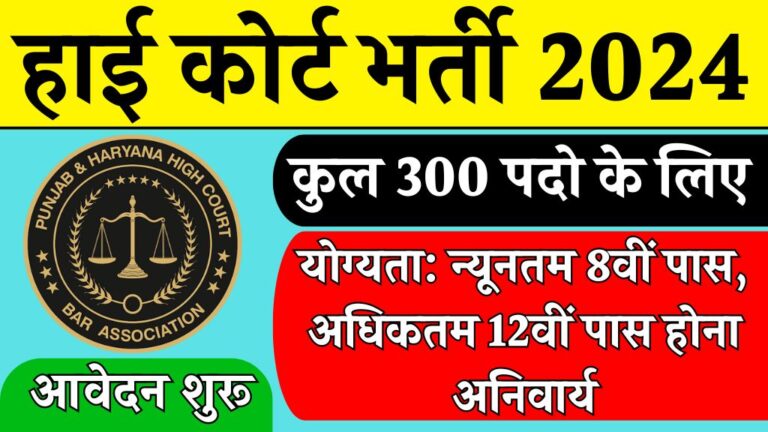 Punjab and Haryana High Court Peon Sarkari Result Online Form 2024 [Career]