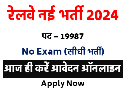 Railway New Vacancy 2024 | 19987 पदो पर भर्तीMAGKGS.COM [Career]