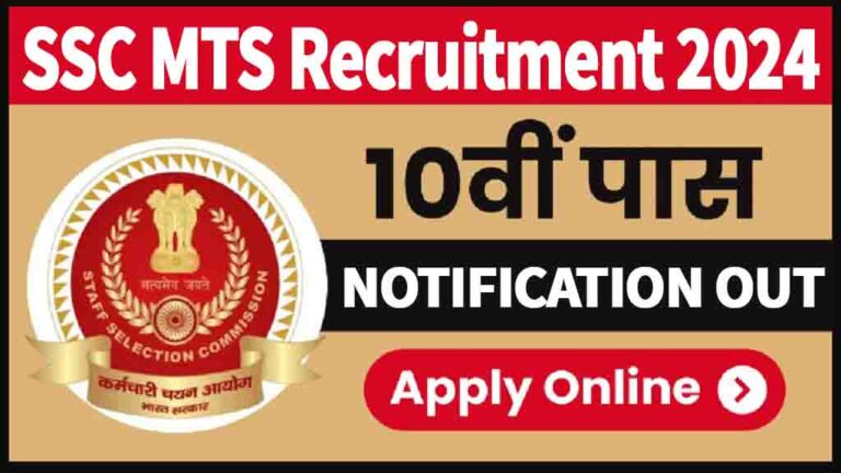 SSC MTS Recruitment 2024: एमटीएस / हवालदार भर्ती का नोटीफिकेसन जारी, 10वीं पास यहाँ करें आवेदन [Career]