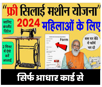 Silai Machine Yojana 2024 Form Kaise Bhare [Career]