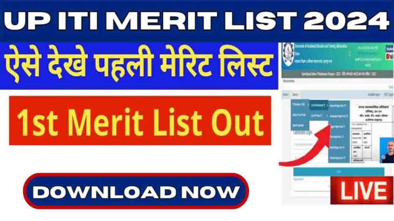 UP ITI 1st Merit List 2024: हुई जारी, यूपी आईटीआई प्रथम मेरिट लिस्ट जल्दी करें डाउनलोड [Career]