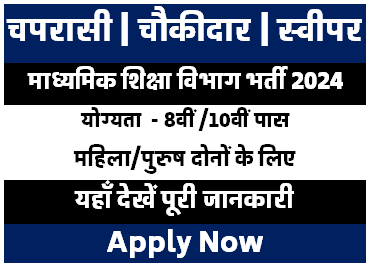 माध्यमिक शिक्षा विभाग मे निकली चपरासी और चौकीदार की वैकेंसी आवेदन शुरु जल्द करें [Career]