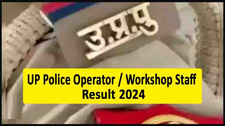 UP Police Operator / Workshop Staff Result 2024: जारी हुआ यूपी पुलिस भर्ती 2022 का परिणाम, डायरेक्ट लिंक से करें चेक [Career]