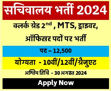 सचिवालय भर्ती 2024 नई भर्ती सरकारी नौकरी Sachivalya Bharti 2024 [Career]