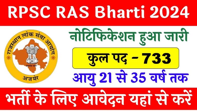 RPSC RAS Recruitment 2024 : 733 पदों की भर्ती का नोटीफिकेसन जारी, जल्दी भरे फॉर्म [Career]