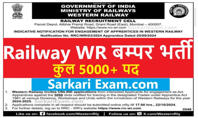 Railway RRC WR Apprentice Sarkari Result Online Form 2024 [Career]