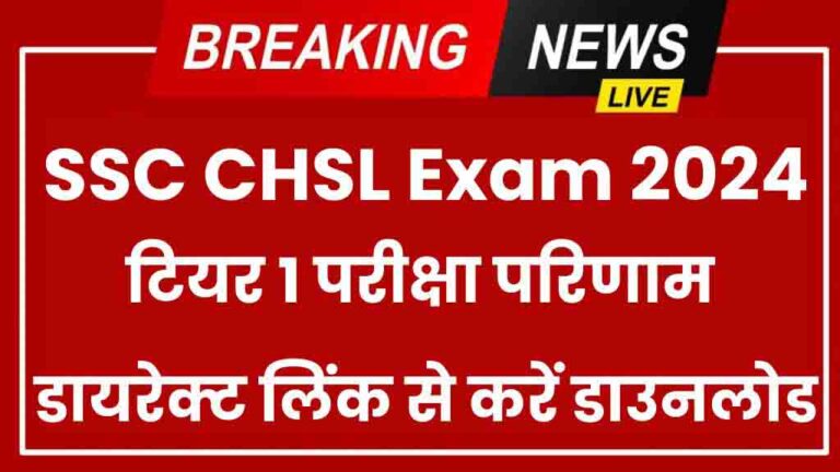 SSC CHSL Result 2024 Live: Result Date, Download Tier 1 Result @ ssc.gov.in [Career]