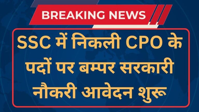 SSC CPO Recruitment 2024: दरोगा पदों की बम्पर भर्ती, यहाँ से करें आवेदन [Career]