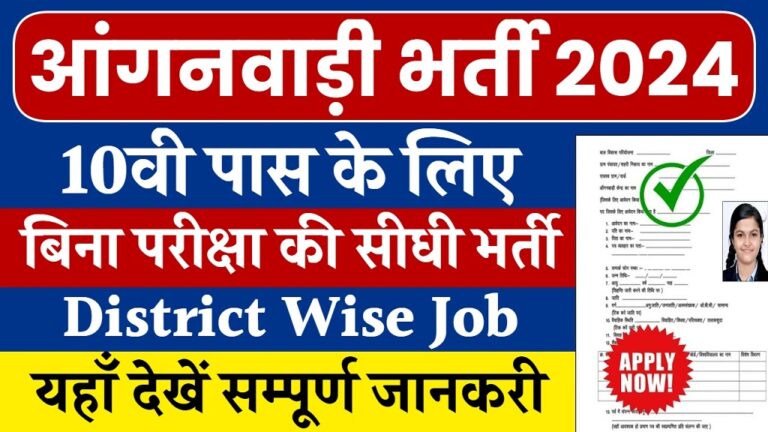 UP Anganwadi Bharti 2024: उत्तर प्रदेश आंगनवाड़ी भर्ती जारी, 1218 पदों पे करें आवेदन [Career]