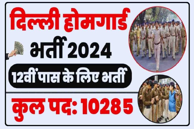 Delhi Home Guard Sarkari Result Answer Key 2024 – Out [Career]