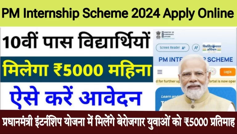 PM Internship Online Form 2024, Registration, Eligibility Criteria [Career]