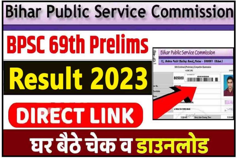 BPSC 69th Pre Result 2023 : बीपीएससी 69 प्री रिजल्ट, यहाँ करें डाउनलोड [Career]