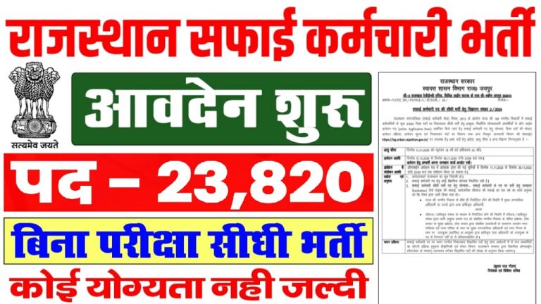 Rajasthan Safai Karmchari Bharti 2024 Out 23820 Apply Online [Career]