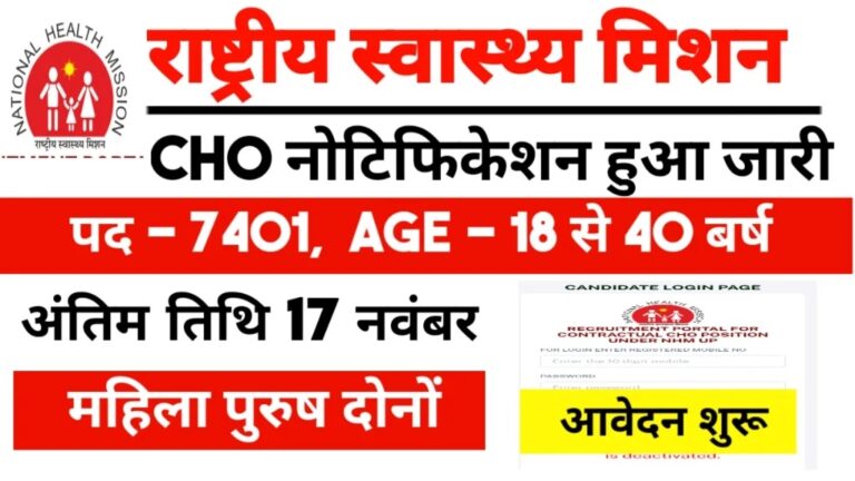 NHM UP CHO Recruitment 2024: 7401Posts, Apply Online Link [Career]