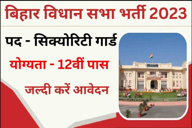 Bihar Vidhan Sabha Security Guard Recruitment 2024 For 69 Post [Career]